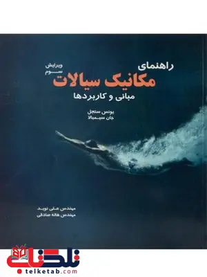 راهنمای مکانیک سیالات سنجل ترجمه علی نوید راهنمای مکانیک سیالات سنجل ترجمه علی نوید
