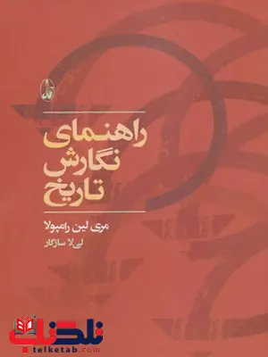 راهنمای نگارش تاریخ اثر مری لین رامونا ترجمه لی لا سازگار