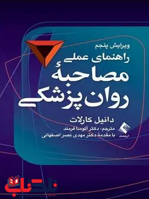 راهنمای عملی مصاحبه روان پزشکی کارلات ترجمه دکتر آتوسا فرمند