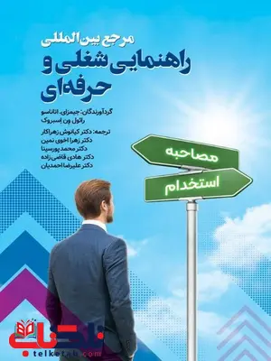 مرجع بین المللی راهنمایی شغلی و حرفه ای ترجمه کیانوش زهراکار مرجع بین المللی راهنمایی شغلی و حرفه ای ترجمه کیانوش زهراکار
