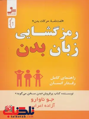 رمز گشایی زبان بدن اثر جو ناوارو ترجمه آزاده اعرابی رمز گشایی زبان بدن اثر جو ناوارو ترجمه آزاده اعرابی