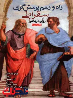 راه و رسم پرسش گری سقراطی در روان درمانی آرزو حسینی ابن سینا راه و رسم پرسش گری سقراطی در روان درمانی آرزو حسینی ابن سینا