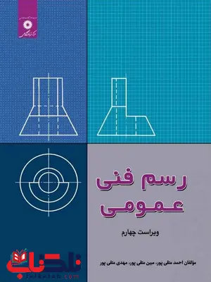 رسم فنی عمومی احمد متقی پور