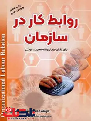 روابط کار در سازمان محمد شکیبا مقدم روابط کار در سازمان محمد شکیبا مقدم