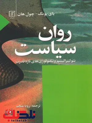 روان سیاست اثر بی یونگ چول هان ترجمه رویا منجم روان سیاست اثر بی یونگ چول هان ترجمه رویا منجم