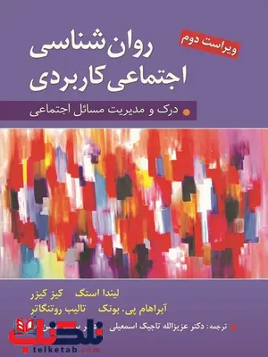 روانشناسی اجتماعی کاربردی لیندا استگ ترجمه تاجیک و حسن زاده روانشناسی اجتماعی کاربردی لیندا استگ ترجمه تاجیک و حسن زاده