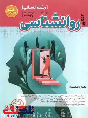 روانشناسی جامع کنکور کاگو روانشناسی جامع کنکور کاگو