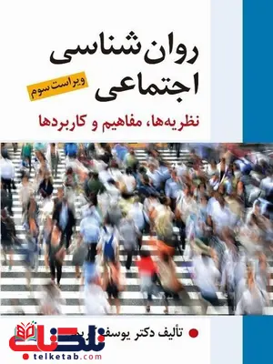 روان شناسی اجتماعی تالیف یوسف کریمی