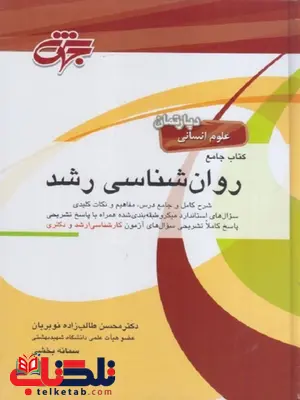 کتاب جامع روانشناسی رشد طالب زاده انتشارات جهش کتاب جامع روانشناسی رشد طالب زاده انتشارات جهش