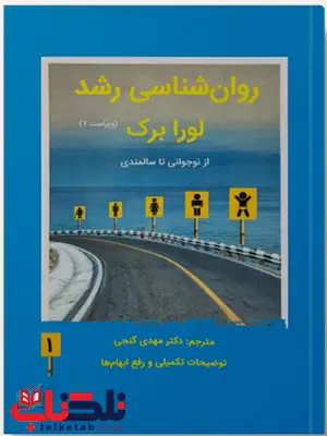 روانشناسی رشد لورا برک جلد دوم ترجمه مهدی گنجی