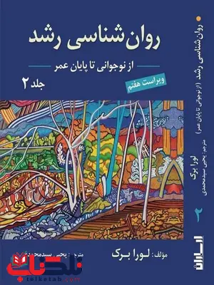 روانشناسی رشد لورابرک ترجمه سیدمحمدی جلد دوم