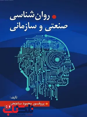 روان شناسی صنعتی و سازمانی محمود ساعتچی
