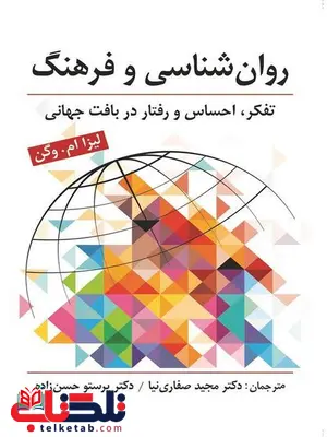 روانشناسی و فرهنگ وگن ترجمه مجید صفاری نیا و پرستو حسن زاده روانشناسی و فرهنگ وگن ترجمه مجید صفاری نیا و پرستو حسن زاده