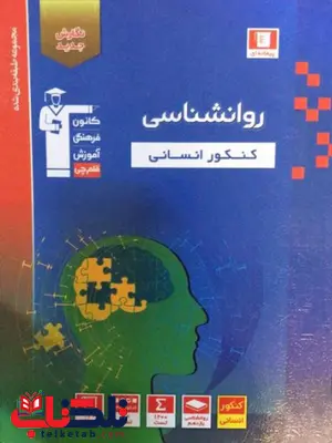 روانشناسی کنکور آبی قلم چی روانشناسی کنکور آبی قلم چی