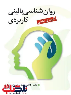 روانشناسی بالینی کاربردی رمضان حسن زاده روانشناسی بالینی کاربردی رمضان حسن زاده