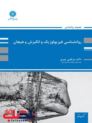 روانشناسی فیزیولوژیک و انگیزش و هیجان پوران پژوهش روانشناسی فیزیولوژیک و انگیزش و هیجان پوران پژوهش