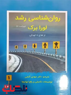 روانشناسی رشد لورا برک جلد اول ترجمه مهدی گنجی