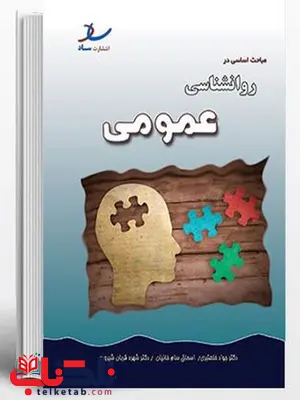 مباحث اساسی در روانشناسی عمومی ساد