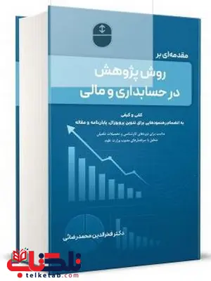 روش پژوهش در حسابداری فخرالدین محمدرضایی 