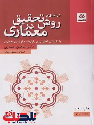درآمدی بر روش تحقیق در معماری نویسنده شاهین حیدری
