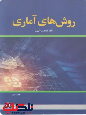 روش های آماری نعمت الهی علامه طباطبایی روش های آماری نعمت الهی علامه طباطبایی