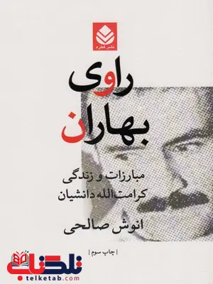 راوی و بهاران اثر انوش صالحی راوی و بهاران اثر انوش صالحی