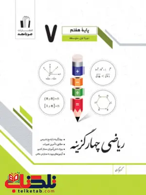 ریاضی چهارگزینه هفتم جویا مجد ریاضی چهارگزینه هفتم جویا مجد