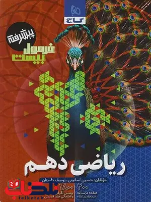 کتاب فرمول بیست ریاضی دهم گاج