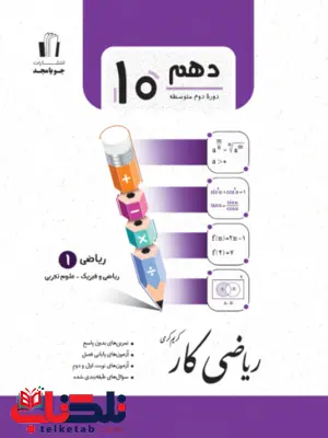 ریاضی دهم کار جویا مجد ریاضی دهم کار جویا مجد