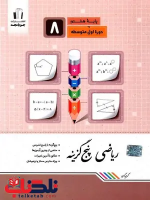 ریاضی پنج گزینه هشتم جویا مجد ریاضی پنج گزینه هشتم جویا مجد