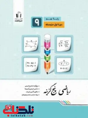 ریاضی پنج گزینه نهم جویا مجد ریاضی پنج گزینه نهم جویا مجد
