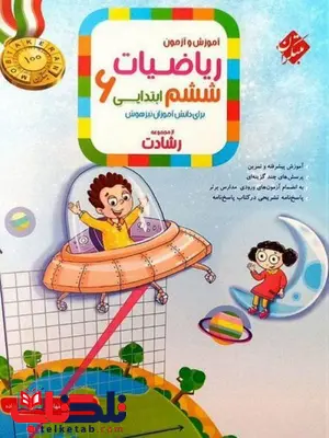 ریاضی ششم دبستان رشادت مبتکران ریاضی ششم دبستان رشادت مبتکران