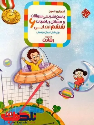 پاسخ نامه ریاضی ششم دبستان رشادت مبتکران پاسخ نامه ریاضی ششم دبستان رشادت مبتکران