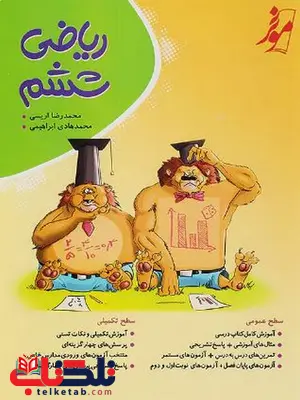 ریاضی کامل ششم نهنگ