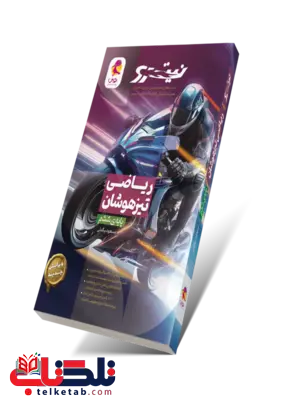 ریاضی ششم تیزهوشان نیترو پویش ریاضی ششم تیزهوشان نیترو پویش