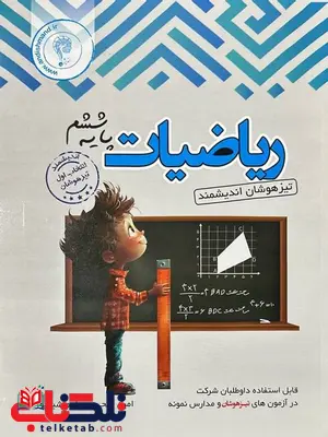 ریاضیات ششم تیزهوشان اندیشمند ریاضیات ششم تیزهوشان اندیشمند