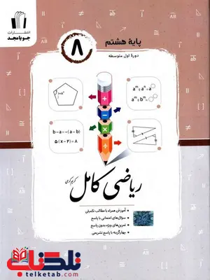 ریاضی کامل هشتم جویا مجد ریاضی کامل هشتم جویا مجد