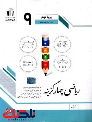 ریاضی چهار گزینه نهم جویا مجد ریاضی چهار گزینه نهم جویا مجد