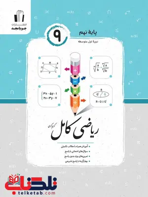 ریاضی کامل نهم جویا مجد ریاضی کامل نهم جویا مجد