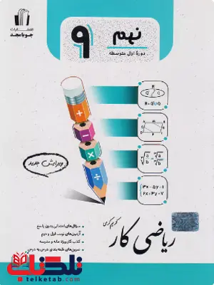 ریاضی نهم کار جویا مجد ریاضی نهم کار جویا مجد