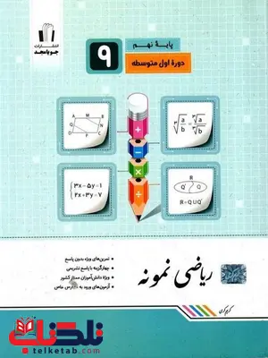 ریاضی نمونه نهم جویا مجد ریاضی نمونه نهم جویا مجد