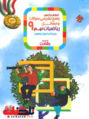 پاسخ نامه ریاضی نهم رشادت مبتکران پاسخ نامه ریاضی نهم رشادت مبتکران