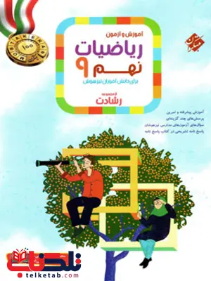 ریاضی نهم رشادت مبتکران ریاضی نهم رشادت مبتکران