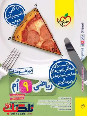 ریاضی نهم تیزهوشان خیلی سبز ریاضی نهم تیزهوشان خیلی سبز