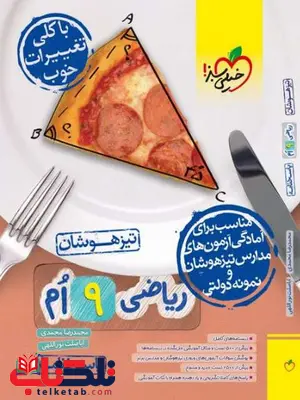 پاسخ نامه ریاضی نهم تیزهوشان خیلی سبز پاسخ نامه ریاضی نهم تیزهوشان خیلی سبز