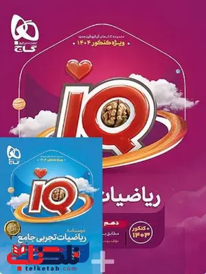 IQ ریاضی تجربی جامع کنکور گاج IQ ریاضی تجربی جامع کنکور گاج