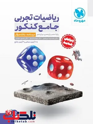 ریاضیات جامع تجربی کنکور جلد اول مهروماه ریاضیات جامع تجربی کنکور جلد اول مهروماه