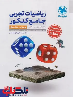 ریاضیات جامع تجربی کنکور مهروماه جلد اول و دوم ریاضیات جامع تجربی کنکور مهروماه جلد اول و دوم