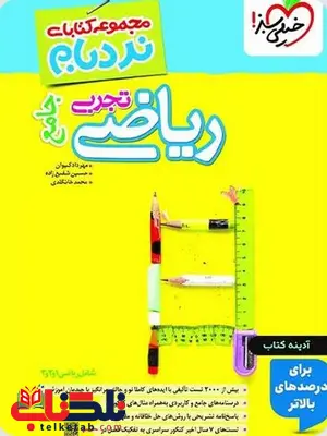 ریاضیات جامع تجربی کنکور نردبام خیلی سبز