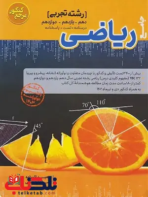 ریاضی جامع تجربی کاگو ریاضی جامع تجربی کاگو